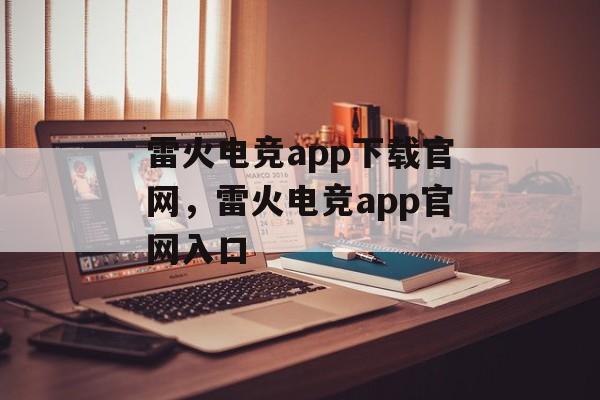 雷火电竞app下载官网，雷火电竞app官网入口