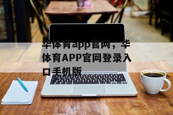 华体育app官网，华体育APP官网登录入口手机版