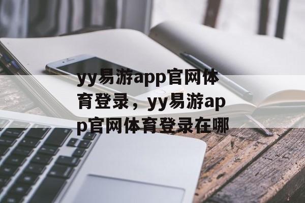 yy易游app官网体育登录，yy易游app官网体育登录在哪