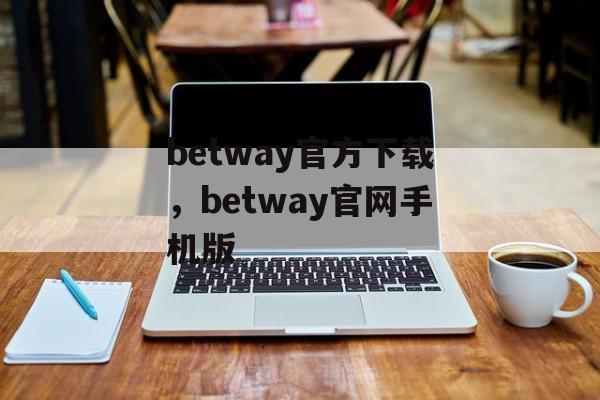 betway官方下载，betway官网手机版