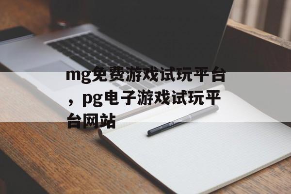 mg免费游戏试玩平台，pg电子游戏试玩平台网站