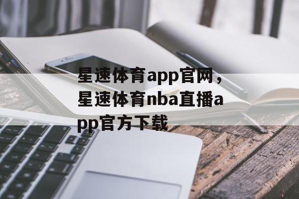 星速体育app官网，星速体育nba直播app官方下载